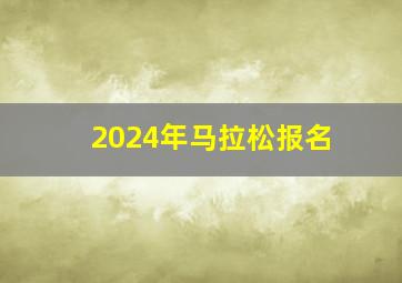 2024年马拉松报名