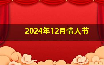 2024年12月情人节