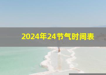 2024年24节气时间表