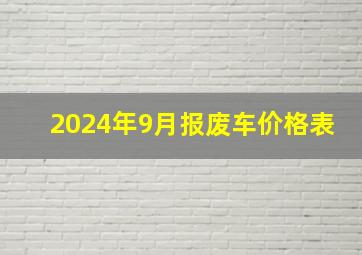 2024年9月报废车价格表