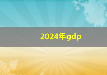 2024年gdp