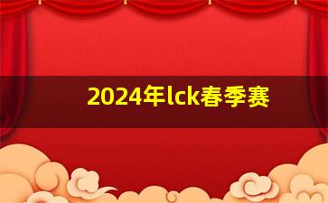 2024年lck春季赛