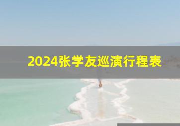 2024张学友巡演行程表