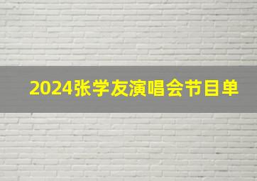 2024张学友演唱会节目单