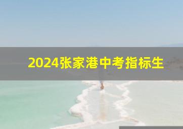 2024张家港中考指标生