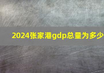 2024张家港gdp总量为多少