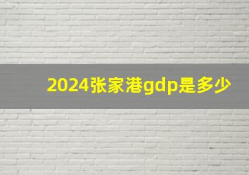 2024张家港gdp是多少