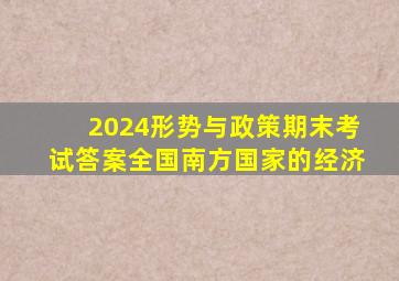 2024形势与政策期末考试答案全国南方国家的经济