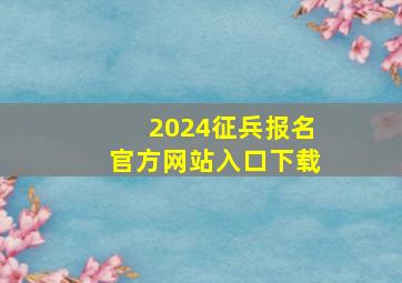 2024征兵报名官方网站入口下载