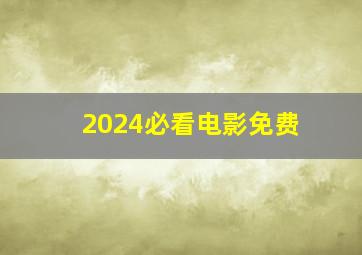 2024必看电影免费