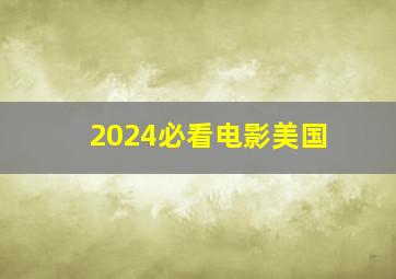 2024必看电影美国