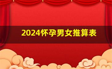 2024怀孕男女推算表