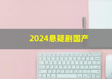 2024悬疑剧国产