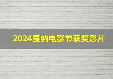 2024戛纳电影节获奖影片