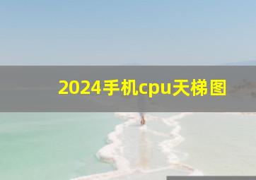 2024手机cpu天梯图