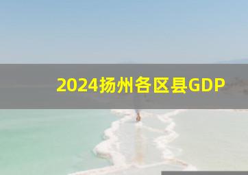 2024扬州各区县GDP