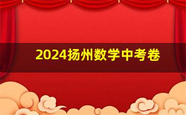 2024扬州数学中考卷