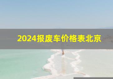 2024报废车价格表北京