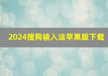 2024搜狗输入法苹果版下载