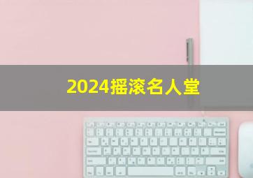 2024摇滚名人堂