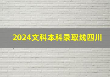 2024文科本科录取线四川