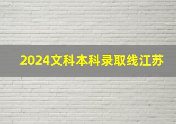 2024文科本科录取线江苏