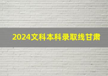 2024文科本科录取线甘肃