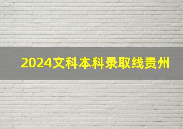 2024文科本科录取线贵州