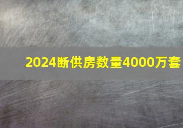 2024断供房数量4000万套