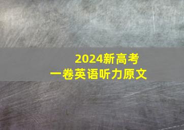 2024新高考一卷英语听力原文