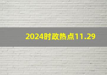 2024时政热点11.29