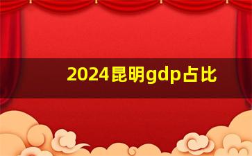 2024昆明gdp占比