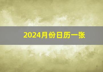 2024月份日历一张