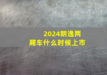 2024朗逸两厢车什么时候上市