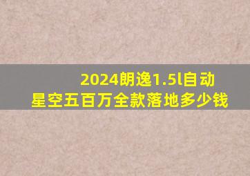 2024朗逸1.5l自动星空五百万全款落地多少钱