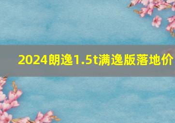 2024朗逸1.5t满逸版落地价