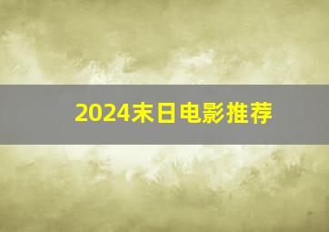 2024末日电影推荐