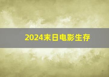 2024末日电影生存