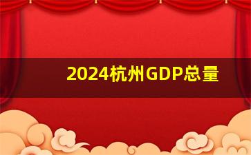 2024杭州GDP总量