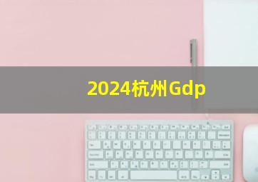 2024杭州Gdp