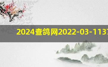 2024查鸽网2022-03-1137283