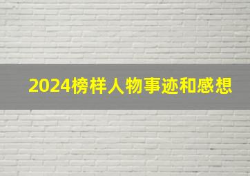 2024榜样人物事迹和感想