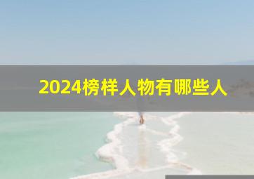 2024榜样人物有哪些人