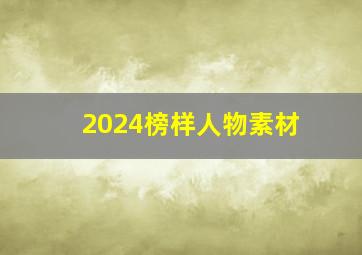 2024榜样人物素材