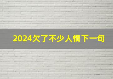 2024欠了不少人情下一句