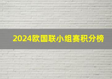 2024欧国联小组赛积分榜