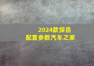 2024款探岳配置参数汽车之家