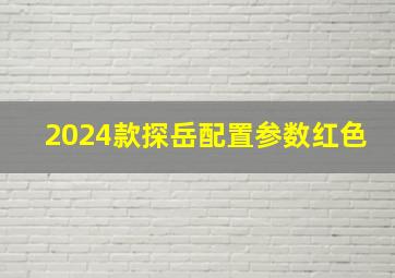 2024款探岳配置参数红色