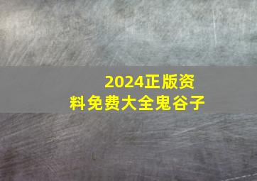 2024正版资料免费大全鬼谷子