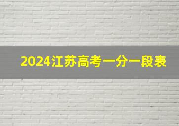 2024江苏高考一分一段表